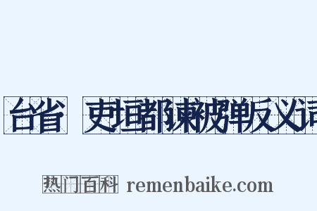 台省·吏垣都谏被弹反义词是什么意思的图片